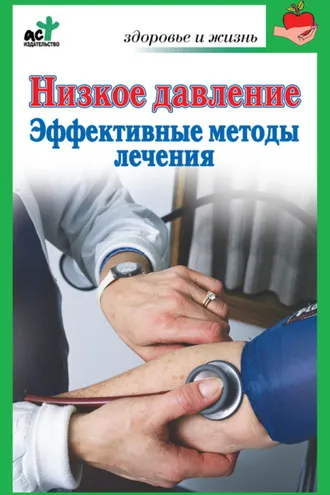 Обложка книги «Низкое давление. Эффективные методы лечения»