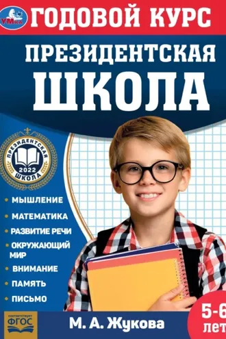 Обложка книги «Годовой курс. Президентская школа. 5-6 лет»