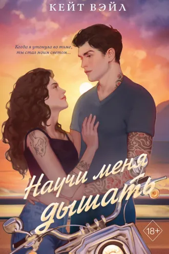 Обложка книги «Научи меня дышать»