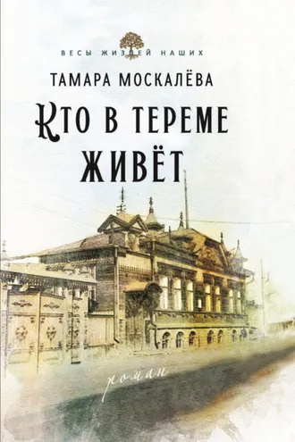Обложка книги «Кто в тереме живёт»