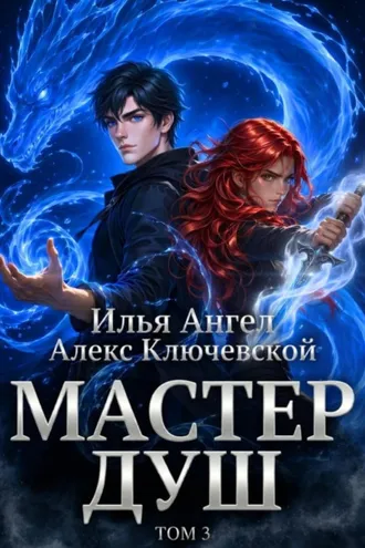 Обложка книги «Мастер душ. Том 3»
