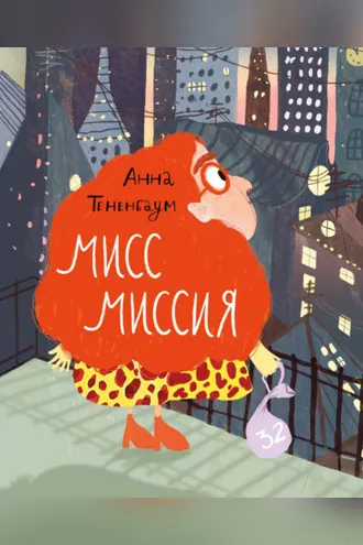 Обложка книги «Мисс Миссия»