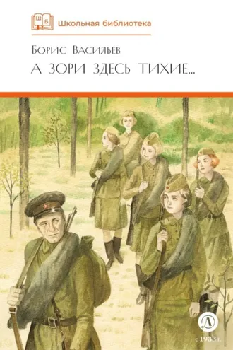 Обложка книги «А зори здесь тихие… В списках не значился (сборник)»