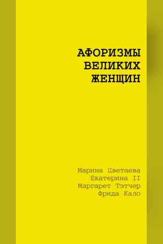 Обложка книги «Афоризмы великих женщин»