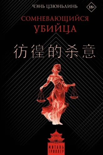 Обложка книги «Сомневающийся убийца»