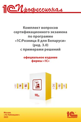 Обложка книги «Комплект вопросов сертификационного экзамена «1С:Профессионал» по программе «1С:Розница 8 для Беларуси» (ред. 3.0) с примерами решений (+ epub). Версия экзамена – май 2025»