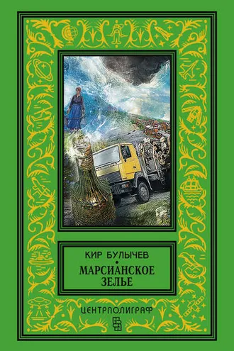 Обложка книги «Марсианское зелье (сборник)»