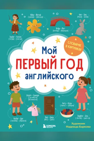 Обложка книги «Мой первый год английского. Словарик в картинках»