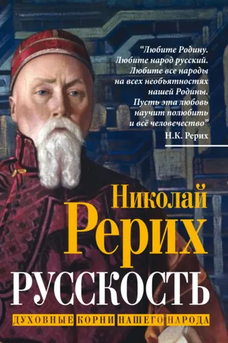 Обложка книги «Русскость. Духовные корни нашего народа»