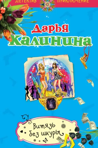 Обложка книги «Витязь без шкуры»