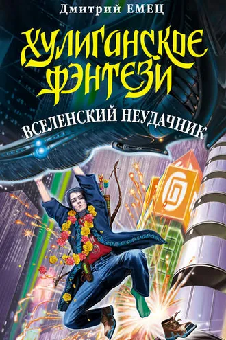 Обложка книги «Вселенский неудачник»