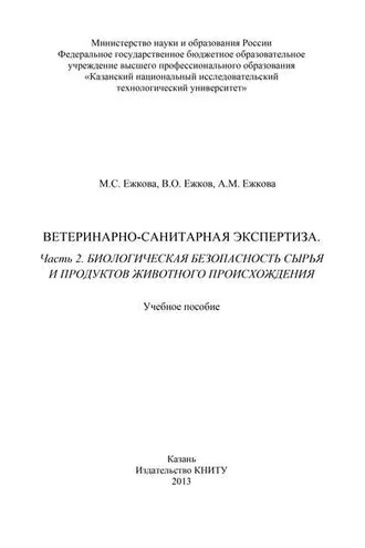 Обложка книги «Ветеринарно-санитарная экспертиза. Часть 2. Биологическая безопасность сырья и продуктов животного происхождения»