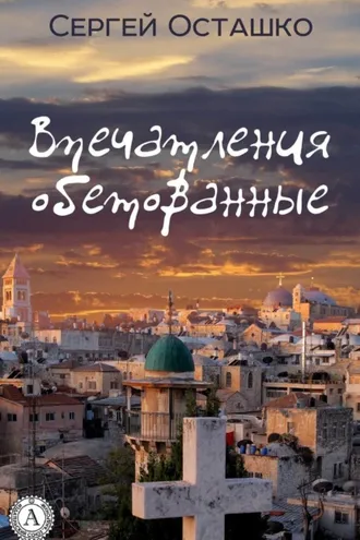 Обложка книги «Впечатления обетованные»