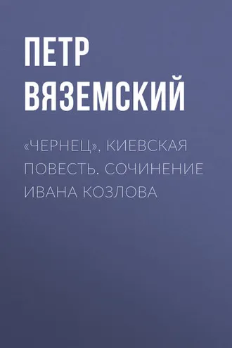 Обложка книги ««Чернец», киевская повесть. Сочинение Ивана Козлова»