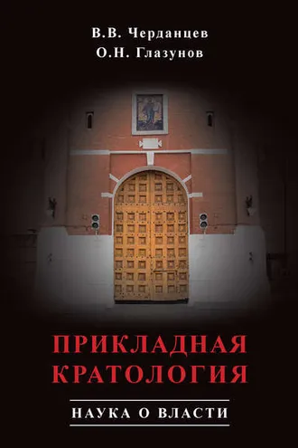Обложка книги «Прикладная кратология. Наука о власти»
