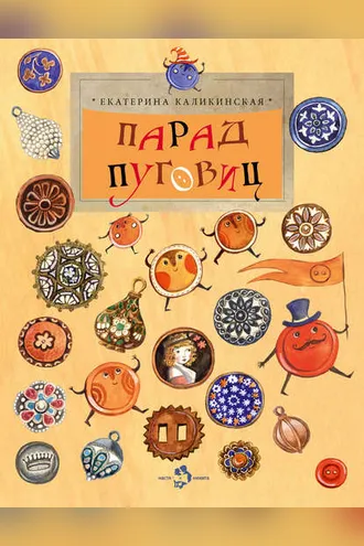 Обложка книги «Парад пуговиц»