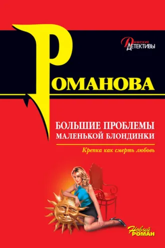 Обложка книги «Большие проблемы маленькой блондинки»