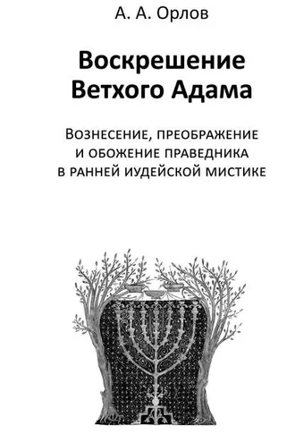 Обложка книги «Воскрешение Ветхого Адама. Вознесение, преображение и обожение праведника в ранней иудейской мистике»