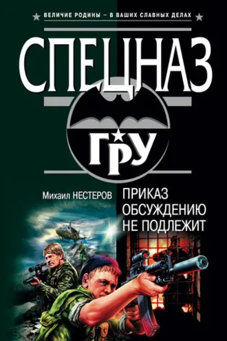 Обложка книги «Приказ обсуждению не подлежит»