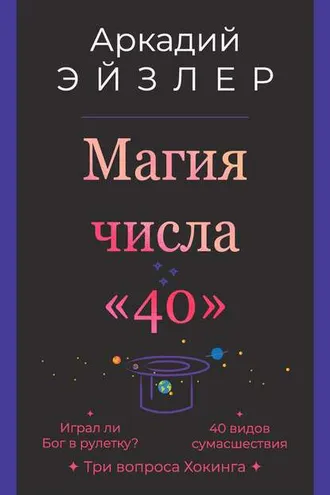 Обложка книги «Магия числа «40»»