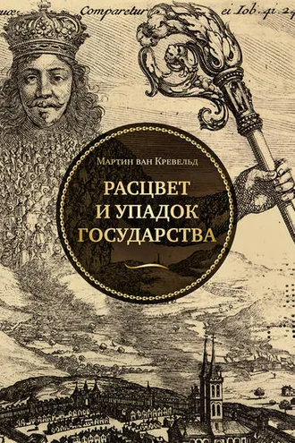 Обложка книги «Расцвет и упадок государства»