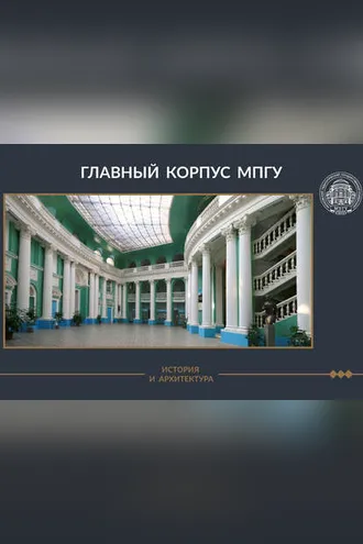 Обложка книги «Главный корпус МПГУ. История и архитектура»