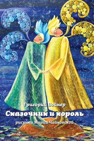 Обложка книги «Сказочник и король»