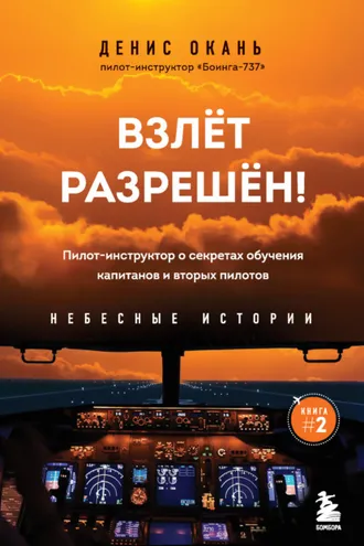 Обложка книги «Взлет разрешен! Пилот-инструктор о секретах обучения капитанов и вторых пилотов»