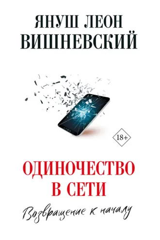 Обложка книги «Одиночество в сети. Возвращение к началу»
