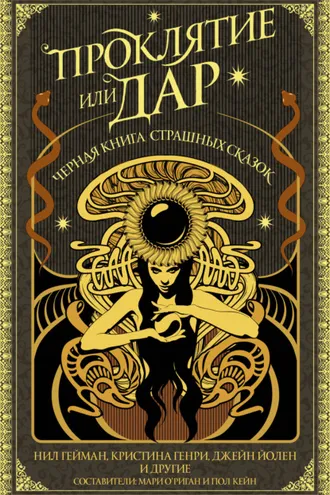 Обложка книги «Проклятие или дар. Черная книга страшных сказок»