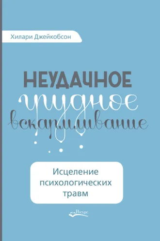 Обложка книги «Неудачное грудное вскармливание. Исцеление психологических травм»