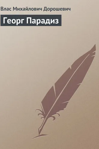 Обложка книги «Георг Парадиз»