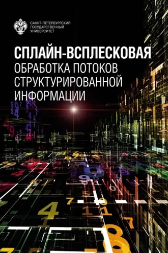 Обложка книги «Сплайн-всплесковая обработка потоков структурированной информации»