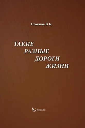 Обложка книги «Такие разные дороги жизни»