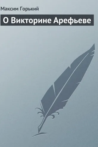 Обложка книги «О Викторине Арефьеве»