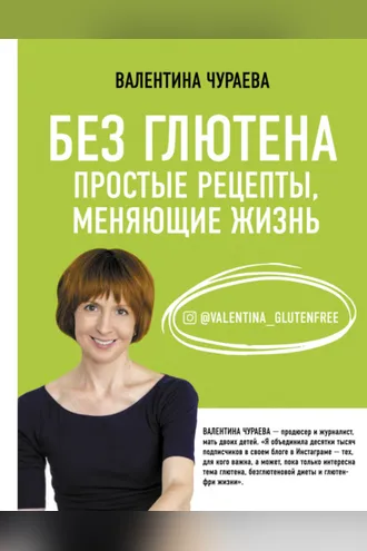 Обложка книги «Без глютена. Простые рецепты, меняющие жизнь»