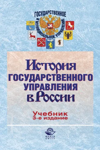 Обложка книги «История государственного управления в России»