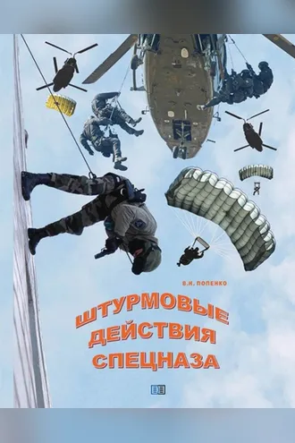Обложка книги «Штурмовые действия спецназа»