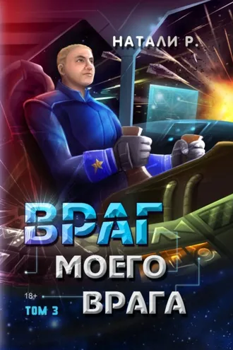 Обложка книги «Враг моего врага. Том 3»