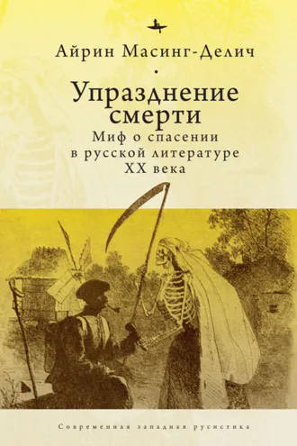 Обложка книги «Упразднение смерти. Миф о спасении в русской литературе ХХ века»