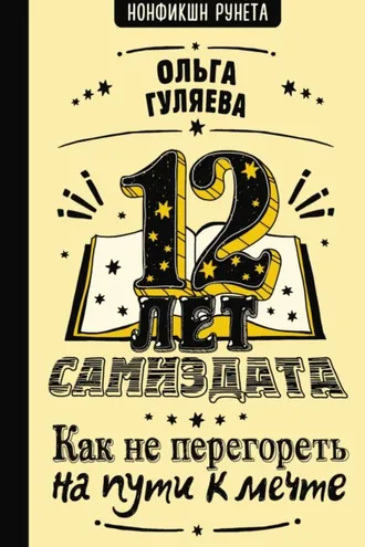 Обложка книги «12 лет самиздата. Как не перегореть на пути к мечте»