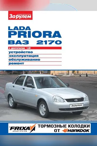 Обложка книги «Lada Priora ВАЗ-2170 с двигателем 1,6i. Устройство, эксплуатация, обслуживание, ремонт. Иллюстрированное руководство»