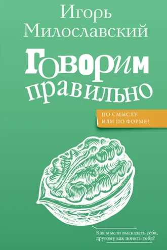 Обложка книги «Говорим правильно: по смыслу или по форме?»