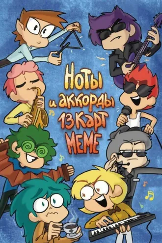 Обложка книги «Ноты и аккорды 13 карт меме»