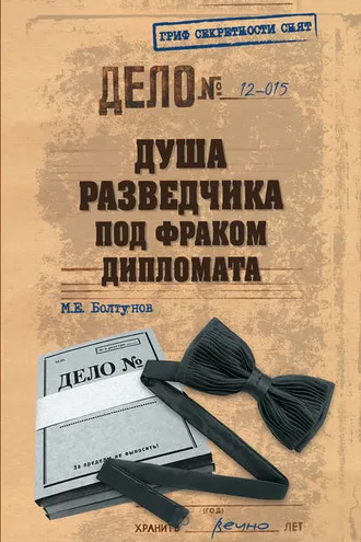 Обложка книги «Душа разведчика под фраком дипломата»