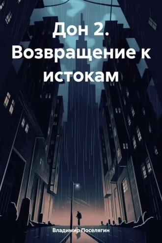 Обложка книги «Дон 2. Возвращение к истокам»