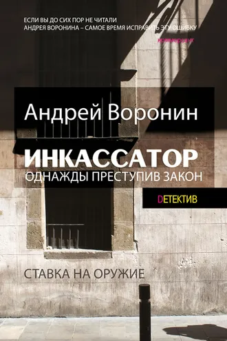 Обложка книги «Инкассатор. Однажды преступив закон»