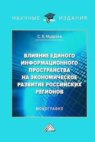 Обложка книги «Влияние единого информационного пространства на экономическое развитие российских регионов»