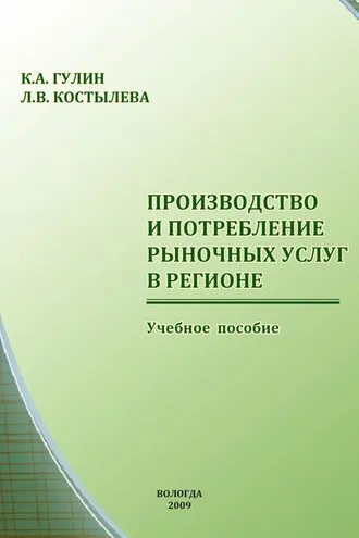 Обложка книги «Производство и потребление рыночных услуг в регионе»