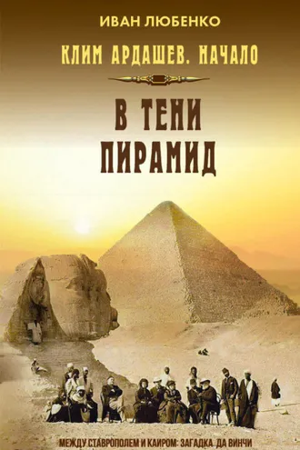 Обложка книги «В тени пирамид»